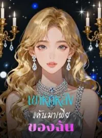 ภาพปกนิยาย เขาหักหลัง  แค้นมาเฟียของฉัน