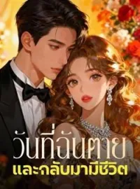 ภาพปกนิยาย วันที่ฉันตาย และกลับมามีชีวิต