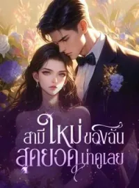ภาพปกนิยาย สามีใหม่ของฉัน สุดยอดน่าดูเลย