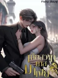 ภาพปกนิยาย เมียสวาททาสมาเฟีย