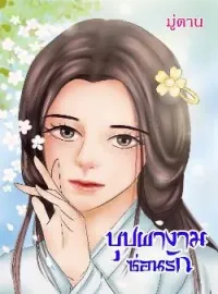 ภาพปกนิยาย บุปผางามซ่อนรัก