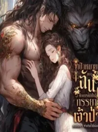 ภาพปกนิยาย เป้าหมายของฉัน คือการได้เป็นภรรยาเจ้าป่า (ฮาเร็ม)