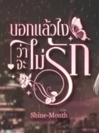 ภาพปกนิยาย บอกแล้วไงว่าจะไม่รัก