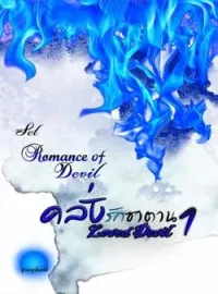 ภาพปกนิยาย คลั่งรักซาตาน 1 [ Loved Devil ] SET : Romance Of Devil 2nd