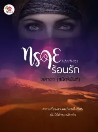 ภาพปกนิยาย ทรายร้อนรัก