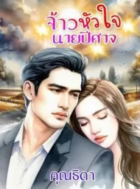 ภาพปกนิยาย เจ้าหัวใจนายปิศาจ