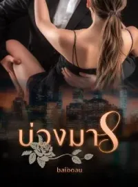 ภาพปกนิยาย บ่วงมาร ชุด จอมมารที่รัก