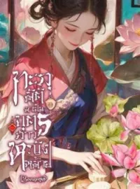 ภาพปกนิยาย ทะลุมิติมาเป็นบุตรสาวหญิงหม้าย