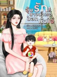 ภาพปกนิยาย อุ้มรักนางบำเรอนอกหัวใจ