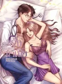 ภาพปกนิยาย คลั่งรักคุณหมอมาเฟีย NC18++