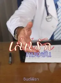 ภาพปกนิยาย เล่ห์รักหมอซัน