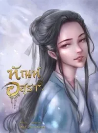 ภาพปกนิยาย ทัณฑ์อสุรา  
