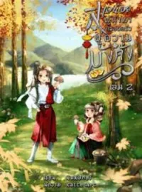 ภาพปกนิยาย สาวน้อยผู้นำพาครอบครัวสู่ความมั่งคั่ง เล่ม 2