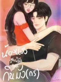 ภาพปกนิยาย น้องแป้งสุดเนิร์ด ถือศีล กินมัง(กร) 
