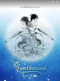 ภาพปกนิยาย จันทร์ซ่อนเล่ห์