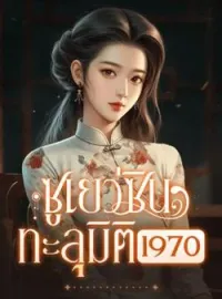 ภาพปกนิยาย ซูเยว่ซินทะลุมิติ1970