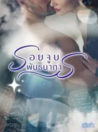 รอยจูบพันธนาการ 