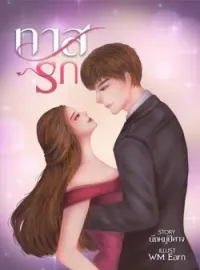 ภาพปกนิยาย ทาสรัก