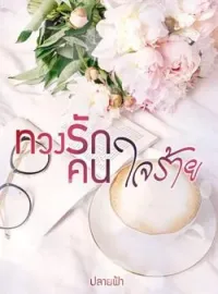 ภาพปกนิยาย ทวงรักคนใจร้าย