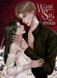 ภาพปกนิยาย พลาดรักท่านประธาน