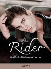 ภาพปกนิยาย The Rider สิงห์นักบิดพิชิตใจนายหน้าหวาน