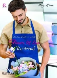 ภาพปกนิยาย Flowers Of Love ศิลากานต์