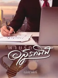 ภาพปกนิยาย พายุรักอสูรทมิฬ(พายุรักร้ายในสายลมหนาว)