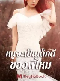 ภาพปกนิยาย หนูจะเป็นเด็กดีของพี่ไหม