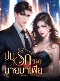 ภาพปกนิยาย ปมรักของนายมาเฟีย 