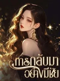 ภาพปกนิยาย การกลับมาอย่างมีชัย