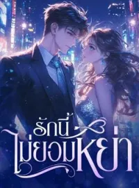 ภาพปกนิยาย รักนี้ไม่ยอมหย่า