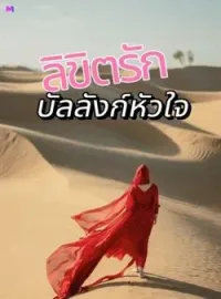 ภาพปกนิยาย ลิขิตรักบัลลังก์หัวใจ
