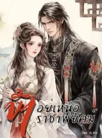 ภาพปกนิยาย ข้าอยู่เหนือราชาพยัคฆ์