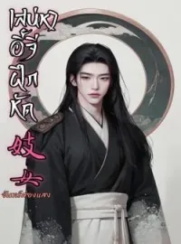 ภาพปกนิยาย เสน่หาอี้จีฝึกหัด