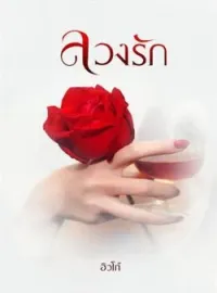 ภาพปกนิยาย ลวงรัก
