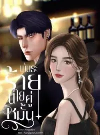 ภาพปกนิยาย  พันธะร้ายนายคู่หมั้น | มายู x มิวนิค
