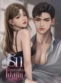 ภาพปกนิยาย เสี่ยงรักร้ายนายเพื่อนไม่สนิท