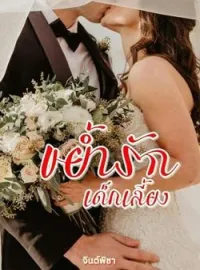 ภาพปกนิยาย ขย้ำรักเด็กเลี้ยง