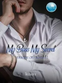 ภาพปกนิยาย MY Boss My secret บอสคะอย่าเอ็ดไป