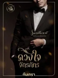 ภาพปกนิยาย ดวงใจจักรภัทร [เจ้านายหนุ่มหล่อ VS ลูกน้องสาวสวย)