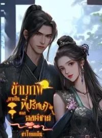 ภาพปกนิยาย  ข้ามภพมาเป็นที่ปรึกษาขององค์ชาย