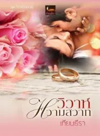 ภาพปกนิยาย วิวาห์หวามสวาท