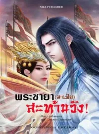 ภาพปกนิยาย พระชายามาเฟีย สะท้านวัง