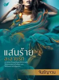 ภาพปกนิยาย แสนร้ายละลายรัก