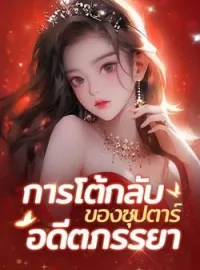 ภาพปกนิยาย การโต้กลับของซุปตาร์อดีตภรรยา