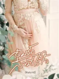 ภาพปกนิยาย อุ้มรักสามีไร้ใจ