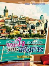 ภาพปกนิยาย จอมใจ จอมอหังการ ชุด เทพบุตรการ์รัสโซ