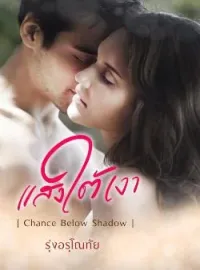 ภาพปกนิยาย แสงใต้เงา [ Chance Below Shadow ]