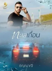 ภาพปกนิยาย ทะเลเถื่อน