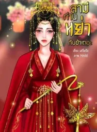 ภาพปกนิยาย สามีท่านหย่ากับข้าเถอะ